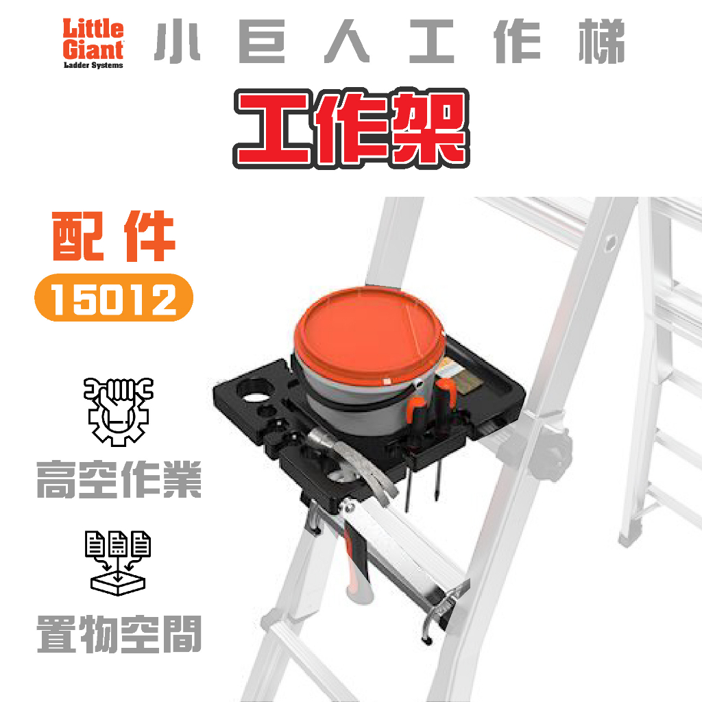 【小巨人】配件 工作架 15012 工作梯 輔助使用 多功能 安全 梯子 五金工具 置物 工業塑膠 高空作業 維修