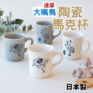 日本製 大嘴鳥 達摩 陶瓷咖啡杯 咖啡杯 茶杯 水杯 陶瓷馬克杯 陶瓷杯 牛奶杯 杯子 飲料杯 冷水杯