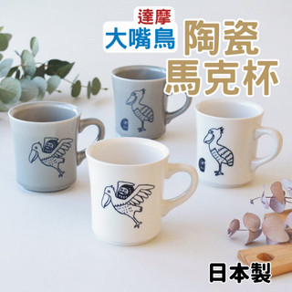 日本製 大嘴鳥 達摩 陶瓷咖啡杯 咖啡杯 茶杯 水杯 陶瓷馬克杯 陶瓷杯 牛奶杯 杯子 飲料杯 冷水杯