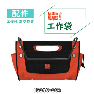 配件【小巨人】工作袋 15040-004 工作梯 輔助使用 多功能 安全 梯子 五金 高空作業 維修 大容量 收納袋