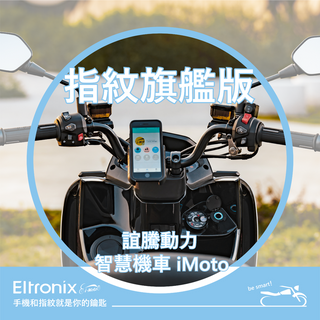 I Moto 機車指紋鎖【指紋藍芽旗艦版】全台首創機車指紋啟動 智能 便利 快速 免鑰匙啟動 智慧啟動 鎖頭