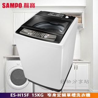 SAMPO 聲寶 ES-H15F 單槽定頻 15公斤 洗衣機 【含基本安裝】【領券10%蝦幣回饋】