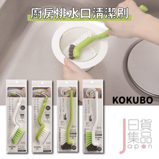 日本製小久保流理臺水槽清潔刷｜L型握柄刷V型隙縫刷廚房排水口清潔用品