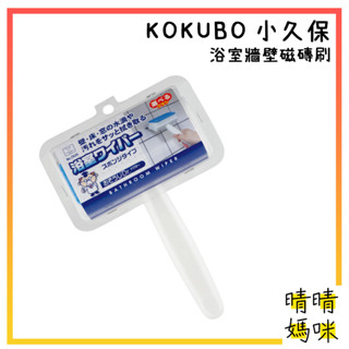 🎉附電子發票【晴晴媽咪】日本 小久保 二合一鏡子 磁磚清潔刷 鏡面刮刀 刮水刷 玻璃擦 鏡面刷 海綿刷 地板刷