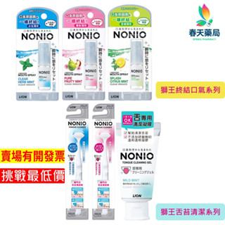 【LION】日本獅王NONIO終結口氣舌苔清潔凝膠/清潔棒 春天藥局