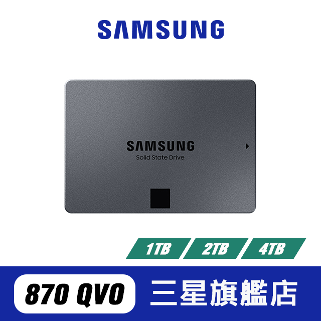 SAMSUNG三星 870 QVO 2.5吋 SATAIII 固態硬碟 1TB 2TB 4TB