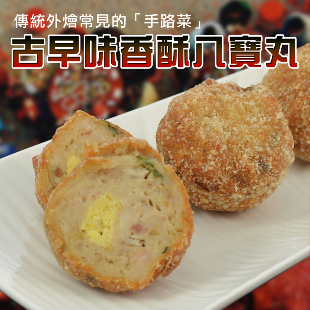 【大口市集】酥脆八寶丸 600g/包 /古早味 /手路菜 /拜拜 /圍爐 /年菜 /辦桌 /宴席菜 /福來鍋