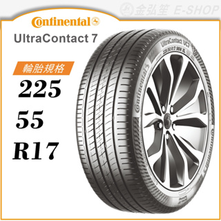 【Continental 馬牌輪胎】UltraContact 7 225/55/17（UC7）｜金弘笙
