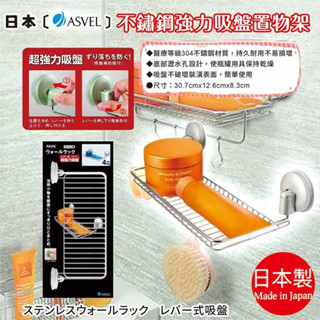 日本【ASVEL】不鏽鋼強力吸盤置物架 B-7058