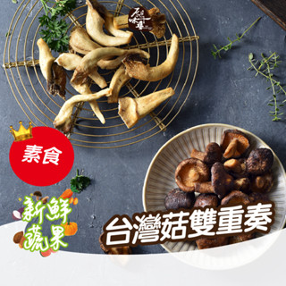 原味千尋乳酪絲｜臺灣菇★香菇秀珍菇★雙重奏(8入/淘氣包) 原味千尋 天然原汁原味 風味絕佳