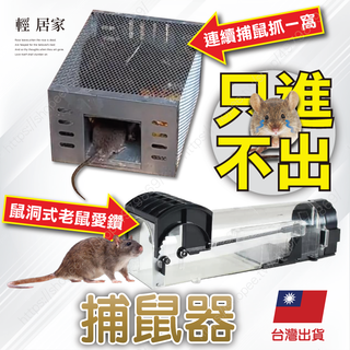 捕鼠器 臺灣出貨 開立發票 補鼠器 鼠洞式捕鼠 連續捕鼠 捕鼠籠 老鼠籠 捕獸籠 捕鼠夾 捕鼠陷阱-輕居家-C
