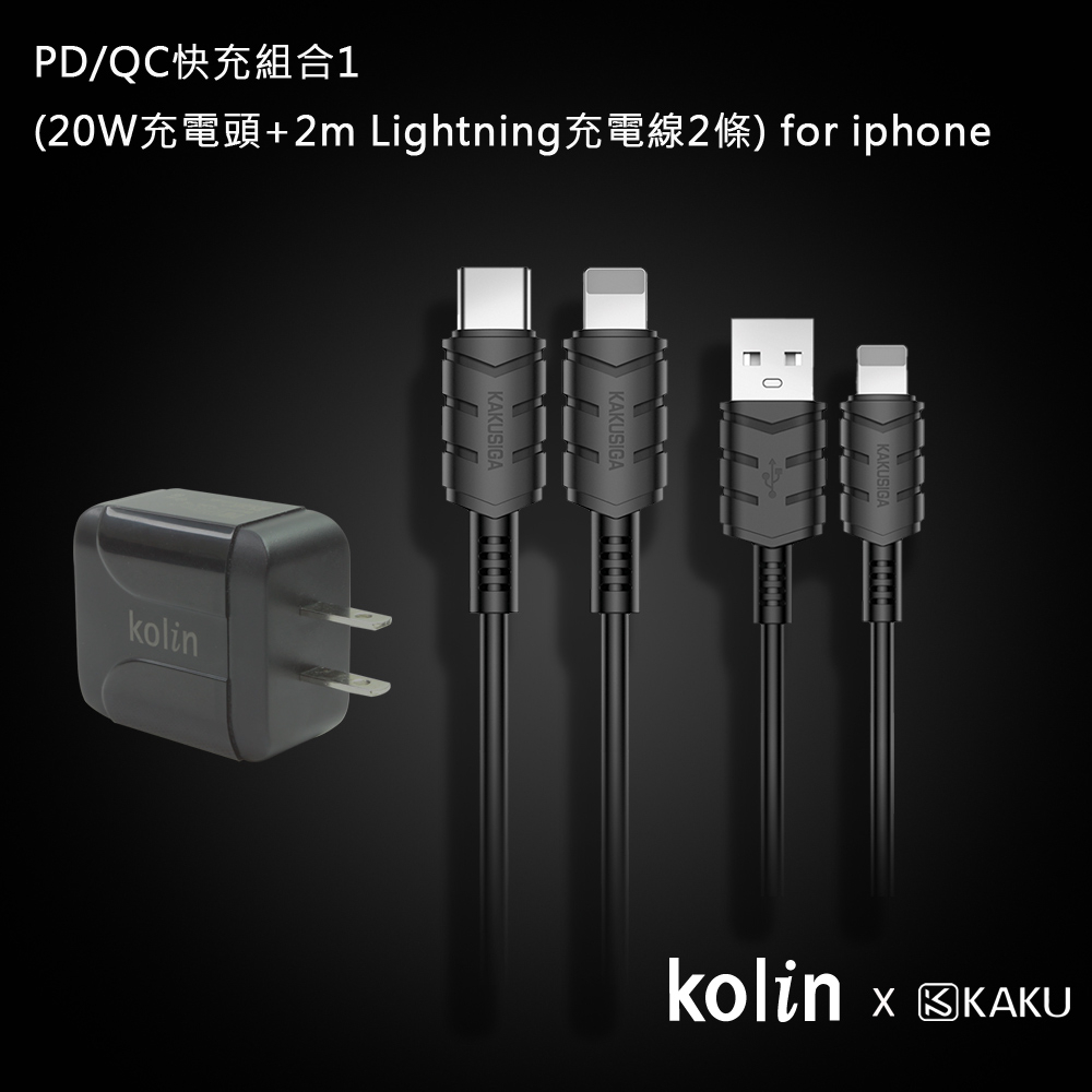 KAKU PD/QC 快充組 充電頭+2m 充電線2條 for iphone Lightning PD快充充電功率達20