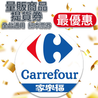 【家樂福】全省量販商品提貨券面額1000元1張 全臺連鎖通用 無使用期限 不分平假日