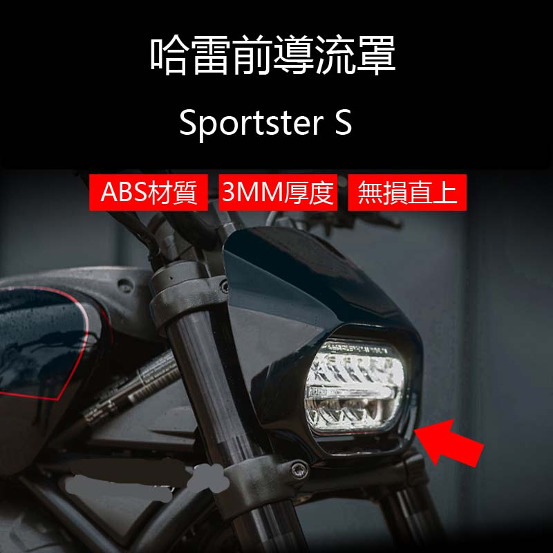 Harley Sportster S小風鏡 適用於 Harley  Sportster s 排氣管改裝街車風鏡 Harl