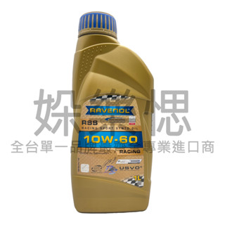 【㛊樂愢】RAVENOL 漢諾威 RSS 10W60 全合成競技機油