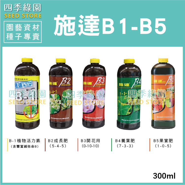 翠筠施達 B1活力素 B2成長肥 B3開花肥 B4養葉肥  B5果實肥 必旺 植物營養劑【四季綠園】