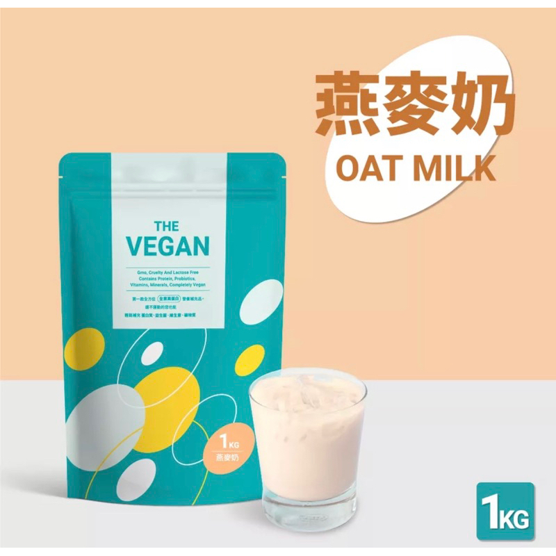 THE VEGAN 樂維根 燕麥奶 1KG/袋裝 純素植物性優蛋白 🔺現貨 純素 分離蛋白
