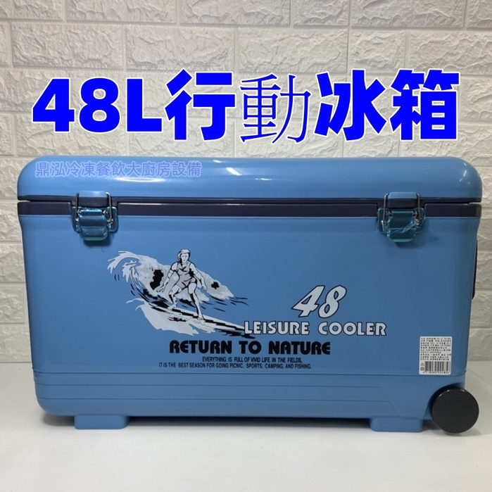 鼎泓餐飲設備【門市現貨】48L行動冰箱 休閒冰箱 台灣製造  露營冰桶 釣魚冰桶 #冰磚 餐飲用具 冰箱 戶外冰桶