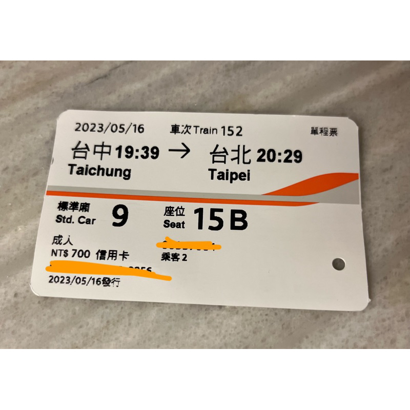 高鐵票根 2023年5月 5/16 台中到台北 供收藏