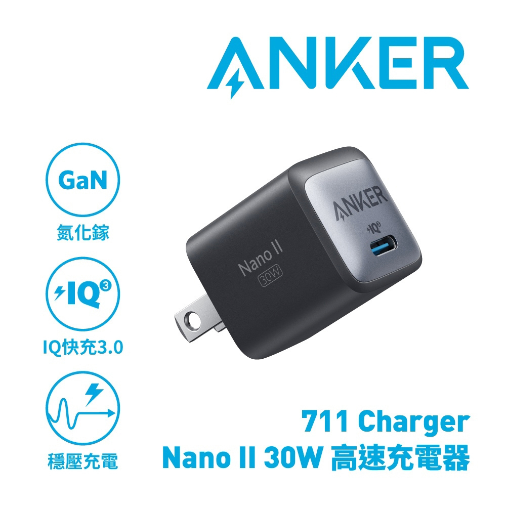 ANKER 711 Nano II  GaN 氮化鎵 Type-C 30W充電器 (A2146) pd快充 台灣公司貨