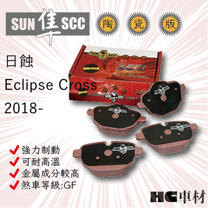 三菱 2018年後 日蝕 Eclipse Cross 1.5 前碟 後碟 來令片 SUN 紅隼 黑隼 陶瓷來令片