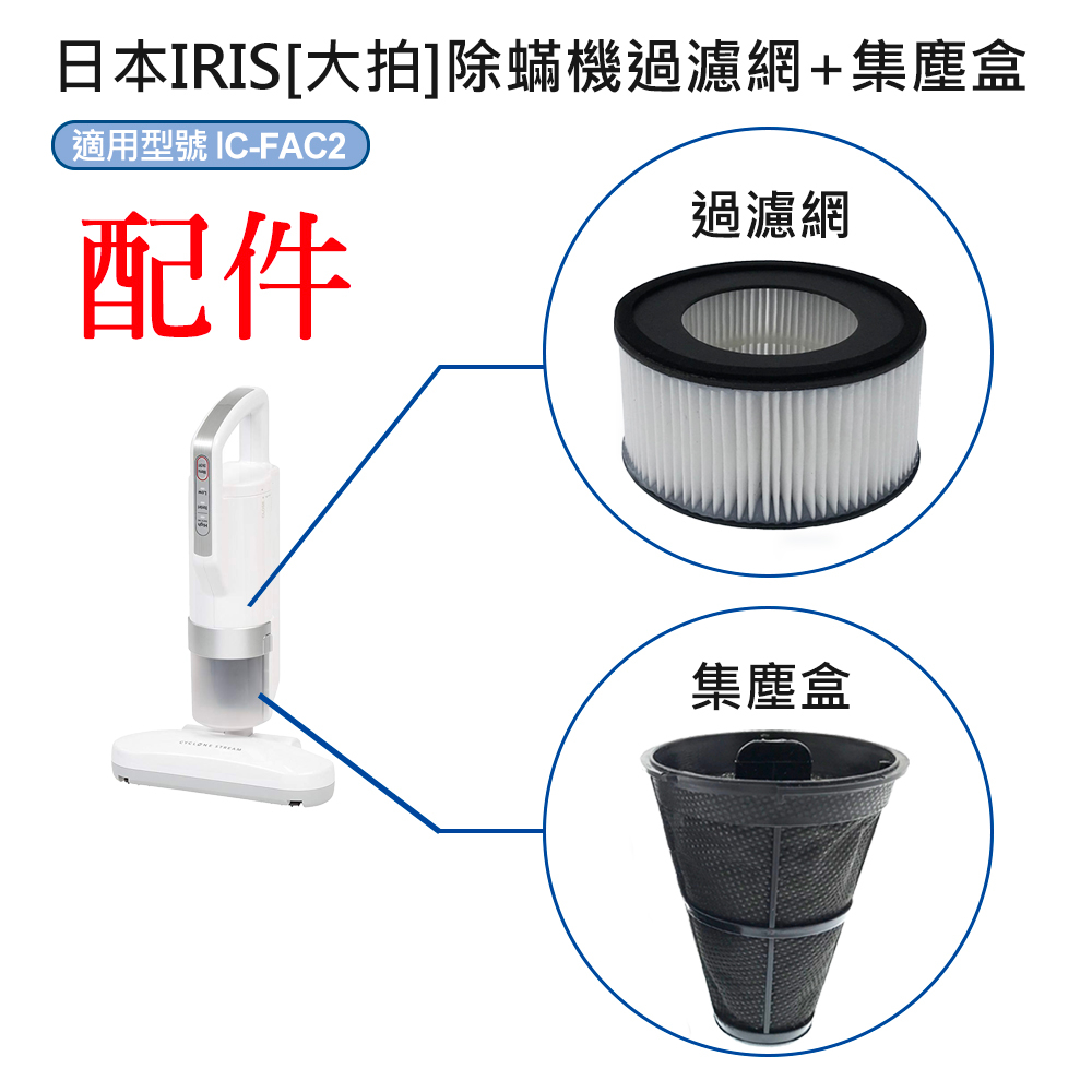 日本愛麗思 IRIS OHYAMA IC-FAC2 FAC3 IC-FAC4 除螨機 排氣濾網 集塵濾網 銀離子 集塵盒