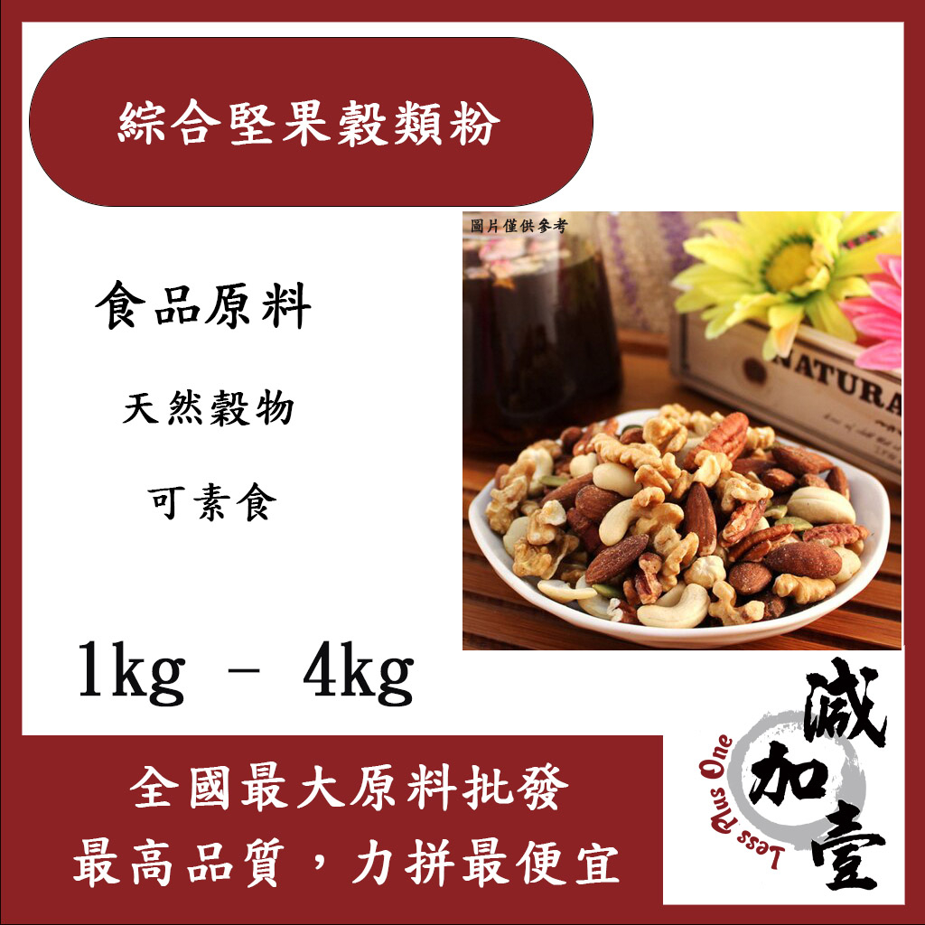 減加壹 綜合堅果穀類粉 熟粉 1kg 4kg 食品原料 健康食品 五穀雜糧 天然穀物 烘焙