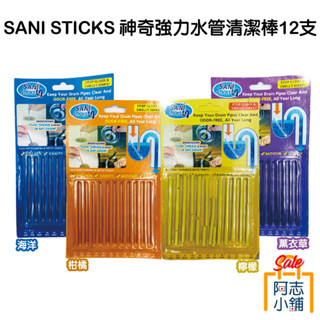 Sani Sticks 神奇強力水管萬用清潔去污棒 12支入 清潔棒 排水口清潔 水管疏通 除臭 阿志小舖