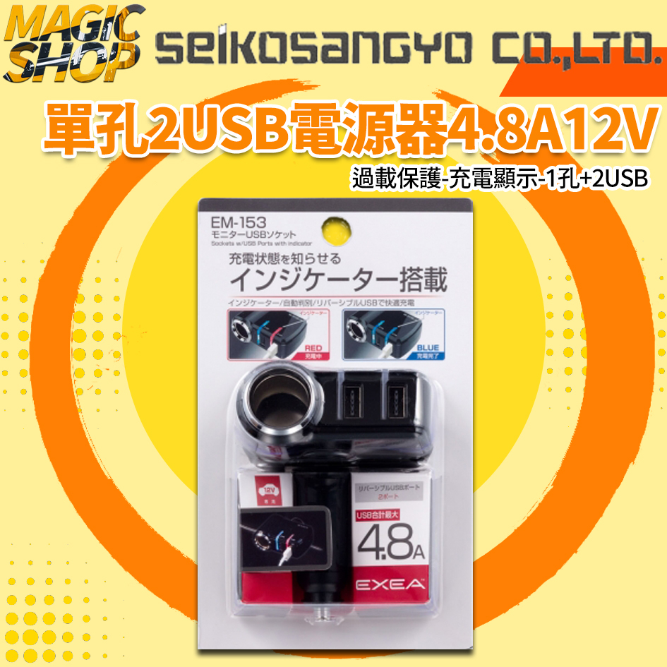 魔法小屋-【EM-153】SEIKO 單孔2USB電源器4.8A12V 車用充電器 過載保護 車用點煙器擴充座 充電顯示