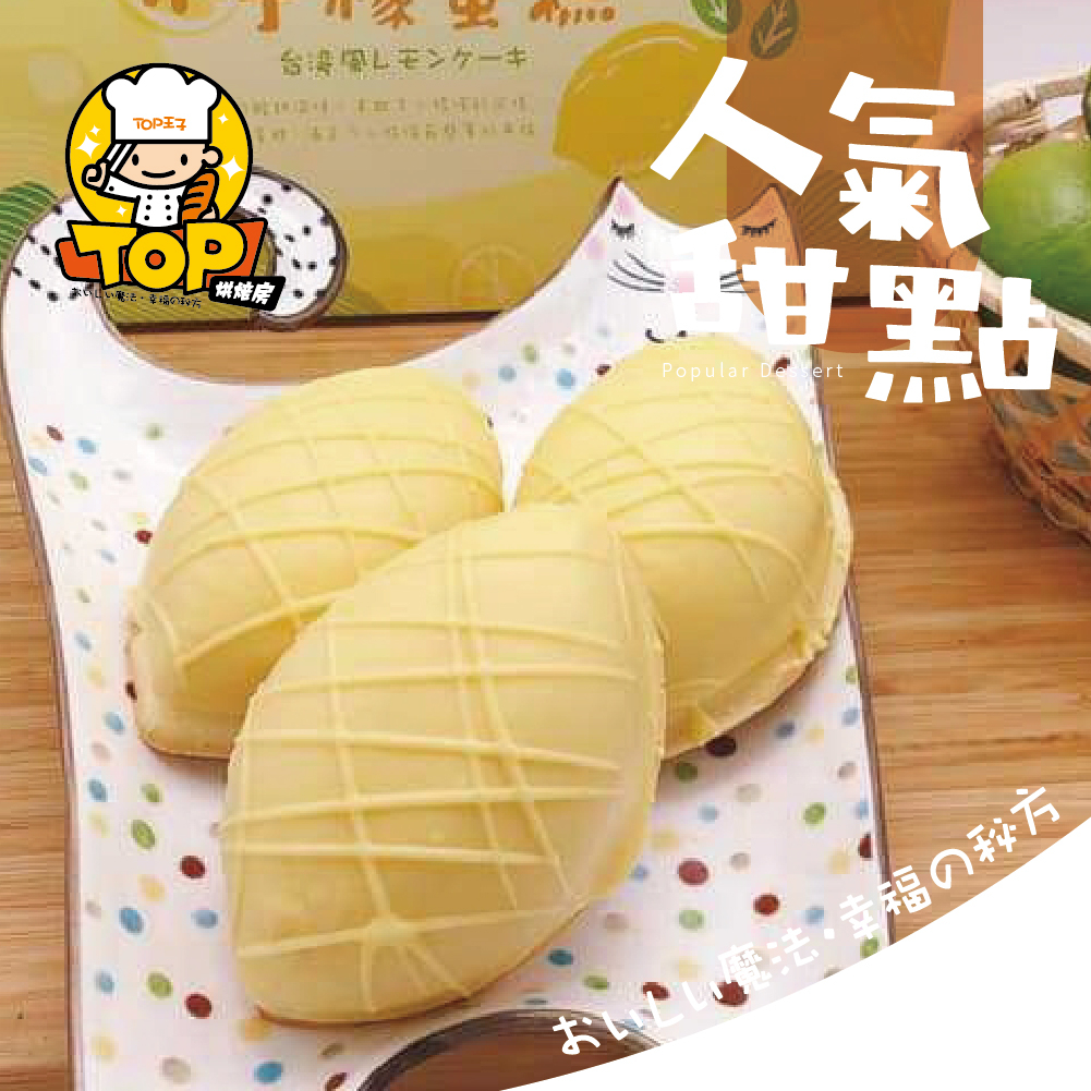 TOP 古早味小時候檸檬蛋糕 (6入/盒)