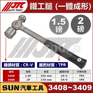 現貨 SUN汽車工具 JTC 3409 3408 鐵工鎚 一體 成形 鐵工錘 鐵鎚 鐵錘 1-1/2P 1.5P 2P