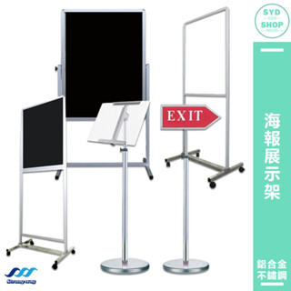 海報展示架 單/雙層海報架 多功能夾示標示架 夾式面板斜放架 展示架 標示架 不銹鋼指示架 輕便型鋁框海報架