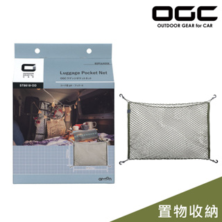 日本OGC 置物收納/後座置物網袋 (60x90cm) 汽車收納 露營用品 戶外 台灣公司貨 8618