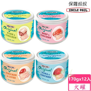 【UNCLE PAUL】保羅叔叔無穀鮮肉點心狗罐 170g x 12入