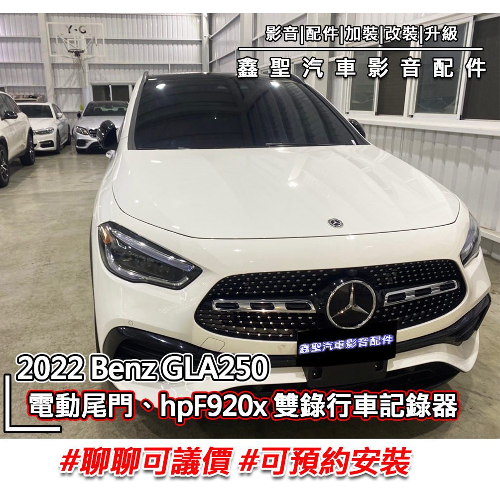 《現貨》實裝範例⭐2022 Benz GLA250👉電動尾門、hp F920x 雙錄行車記錄器-鑫聖汽車影音配件