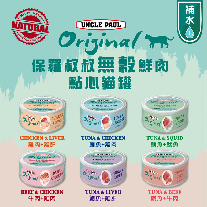 【UNCLE PAUL】保羅叔叔無穀鮮肉點心貓罐 80g x 24入