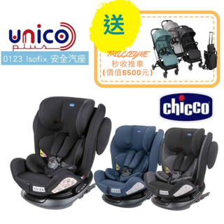 (贈護頭枕)義大利 Chicco-Unico Plus 0123 Isofix安全汽座/0-12歲汽座