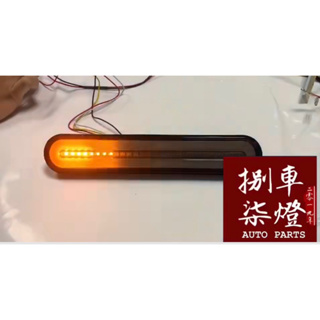 台灣現貨LED 雙色導光跑馬尾燈 12/24V 共用 單顆價格！！！