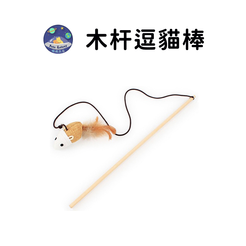 【珮慈星系】逗貓棒 木桿逗貓棒 逗貓玩具 貓玩具 貓咪逗貓棒 寵物玩具 籠中鼠 老鼠玩具 貓咪玩具 逗貓玩具 玩具球