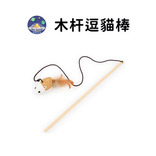 【珮慈星系】逗貓棒 逗貓玩具 木桿逗貓棒 逗貓玩具 貓玩具 貓咪逗貓棒 寵物玩具 籠中鼠 老鼠玩具 貓咪玩具 逗貓玩具