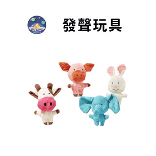 【珮慈星系】寵物玩具 狗玩具 貓咪玩具 耐咬玩具 貓咪玩具 狗玩具耐咬 發聲玩具 狗狗耐咬玩具 玉米絨耐咬發聲玩具