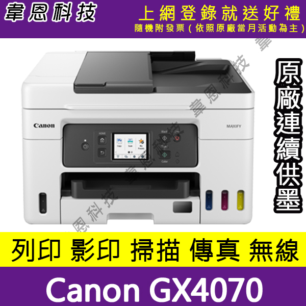 【高雄韋恩科技-含發票可上網登錄】Canon GX4070 列印，影印，掃描，傳真，Wifi 原廠連續供墨印表機