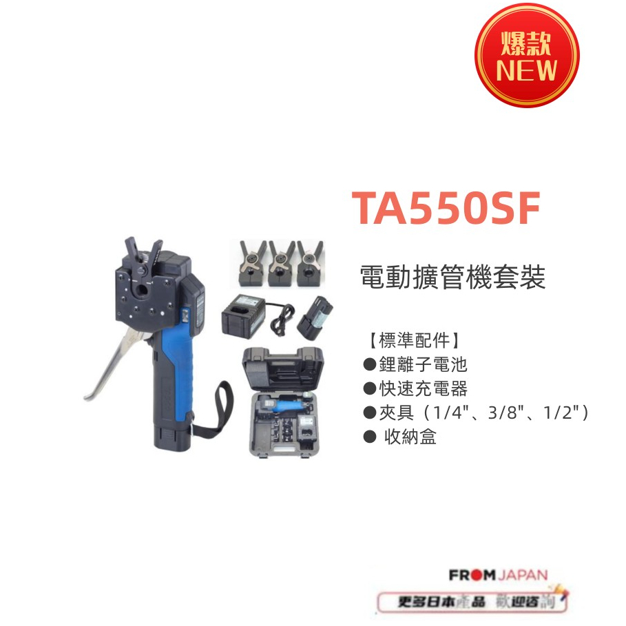 日本直送免關稅TA550SF 電動擴管器套裝 TASCO標配附帶1/4”3/8”1/2夾頭/ 標配加3/4 5/8夾具