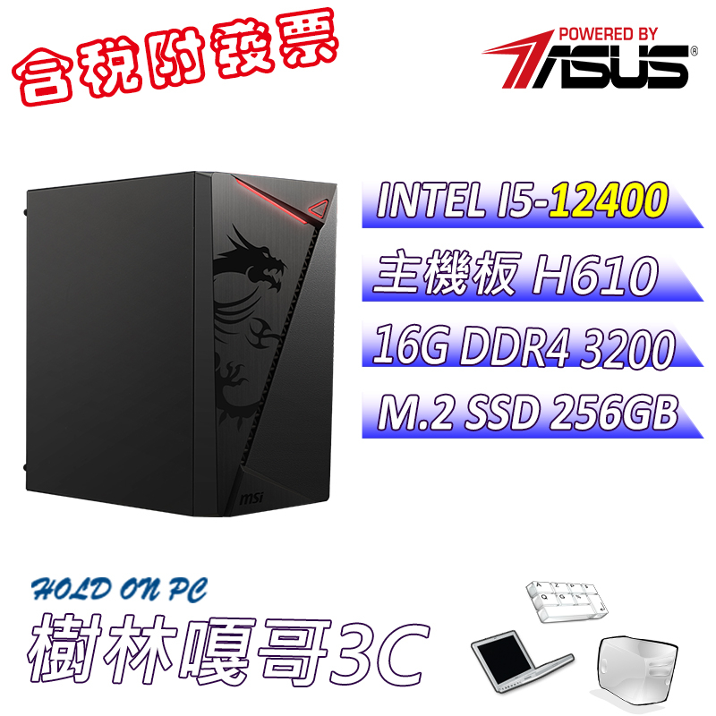 【撐得住3C含稅附發票免運】詹吉4 I5 12400 華碩 H610M-E DDR4 文書機 電腦主機