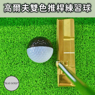 🔥臺灣快速出貨🔥高爾夫黑白雙色推桿練習球(3入一組) 黑白球 推桿球 訓練器材⛳️KAI GOLF⛳️