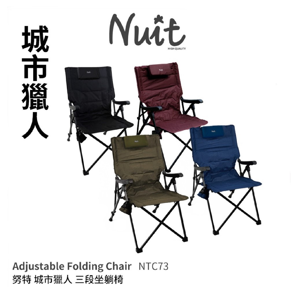 【小玩家露營用品】【兩入有優惠】努特NUIT 城市獵人 三段式坐躺椅 三段大川椅(含包材費200) NTC73
