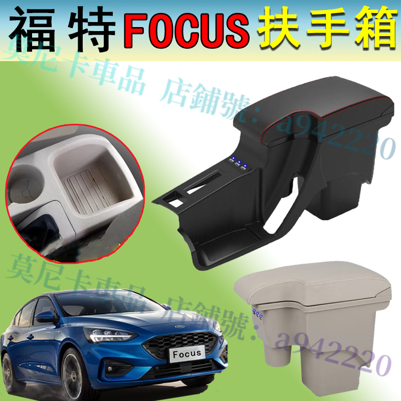 福特Focus 扶手箱  升高 杯架 多功能中央扶手 雙層升高款 Ford 中央扶手箱 置物箱 手扶箱 免打孔