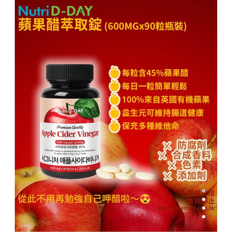 即期出清！Nutri D-DAY 蘋果醋萃取錠 (600MGx90粒瓶裝)