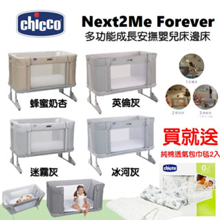 chicco Next2Me Forever 多功能成長安撫嬰兒床邊床 嬰兒床 併床 拼接床 延伸床 小朋友床 公主床