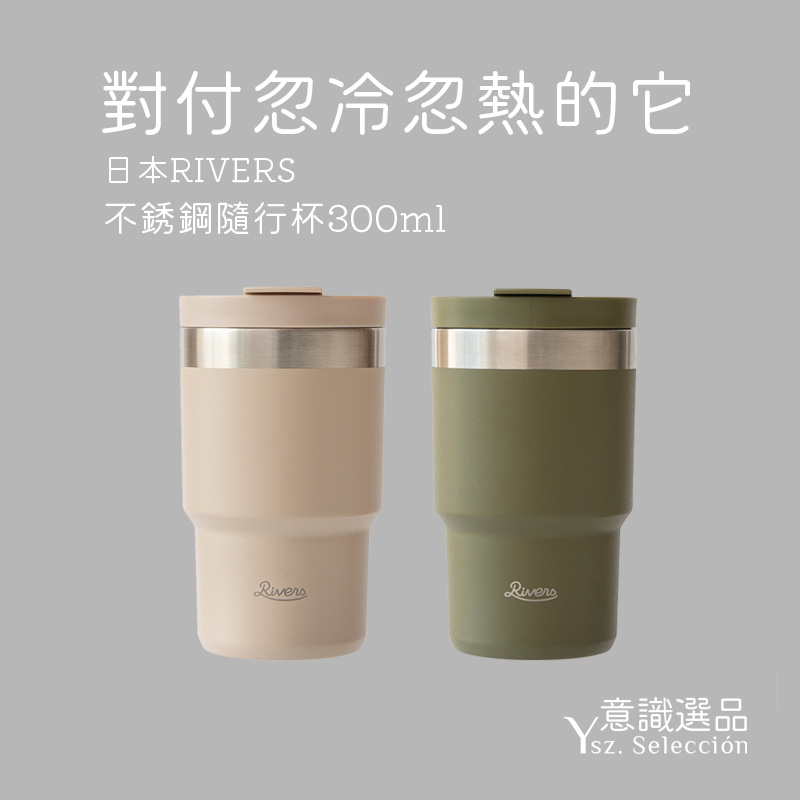 保溫瓶 保溫杯 環保杯 咖啡隨行杯 300ml 不鏽鋼 咖啡杯【日本Rivers】｜YSZ意識選品